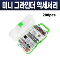 GAMCI 미니 조각기 전동 조각드릴 소형 그라인더 연마 샌딩 컷팅 조각공구 연마석 광택기 악세사리 60종 다용도 제작도구 세트 / 208pcs 드릴세트, 2. 208P 악세서리세트 (조각기없음)