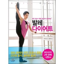 발레 다이어트, 다케다 준 저/장인주 역, 경향비피