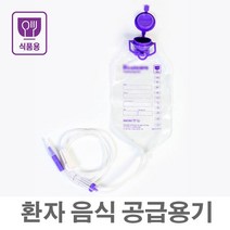 환자음식 공급용기(피딩백+피딩라인) 1000ml/노인식사공급/환자식사공급/경관급식/피딩줄/피딩백/급식튜브/피딩튜브/피딩백세트, 본상품선택