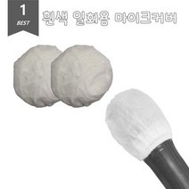 [모비딕컴퍼니] 무대장비 연설 ASMR 마이크덮게 마이크팝스크린 행사마이크 마이크용커버, 잇★ 화이트 위생 마이크커버 일회용 덮개 2개입 20S, [좋아요]