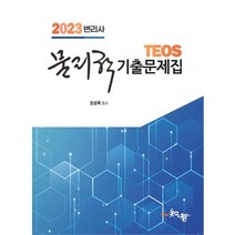 2023 Teos 변리사 물리학 기출문제집, 최성욱(저),지앤지,(역)지앤지,(그림)지앤지, 지앤지