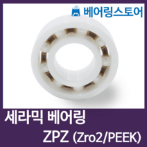 [베어링스토어] CR 세라믹베어링 지르코니아 ZRO2 베어링 6902-ZPZ (내경15 외경28 두께7)