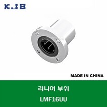 LMF16UU 중국산 KJB 리니어 부쉬 볼 부쉬 원형 플랜지 타입 연마봉 내경 16MM, 1개
