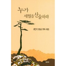 선우미디어 누가 세월을 산술하랴 +미니수첩제공, 류인석