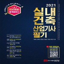 2021 원샷!원킬! 실내건축산업기사 필기, 성안당