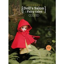 돌스 살롱: 페어리테일(Doll’s Salon : Fairy tales):나만의 인형옷 만들기 | 실물 100% 옷본 포함, 북드림, 라디오 Ebool’s Something 시에스타 김언니 바이올렛
