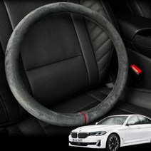 BMW 5시리즈 핸들커버 프리미엄 스웨이드 원단, 디컷모던블랙, 디컷 모던블랙