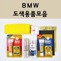 BMW 자동차 붓펜 카페인트 도색 스프레이 차량용 300 알파인화이트 A96 미네랄화이트 354 타이탄실버 475 블랙사파이어 668 블랙 A72 카쉬미르실버 A75 A83 A92, BMW붓펜:B51 산마리노블루 주문 (당일발송)