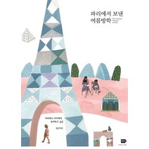 파리에서 보낸 여름방학:파리에서 아이에게 보여주고 싶은 50가지, 버튼티