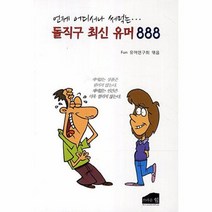돌직구 최신 유머 888 언제 어디서나 써먹는, 상품명