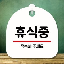 뭉키데코 표지판 안내판 팻말 푯말 실내 미니간판 제작 출력_S8_280_휴식중, 화이트