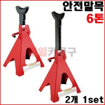 안전말목 6톤 TJ-2002 (TH-56002) 2개 1조 작기 자키 받침대 자동차 리프트