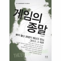 게임의 종말 반양장 제2판 1766 한울아카데미, 상품명