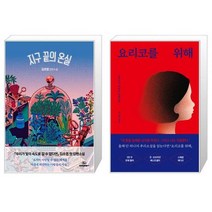 유니오니아시아 지구 끝의 온실 + 요리코를 위해 스페셜 에디션, [단일상품]