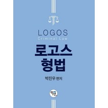 로고스 형법, 학연