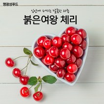 명광성푸드 입안에 퍼지는 달콤한 과즙 붉은여왕 체리, 2kg, 아이스팩+아이스박스