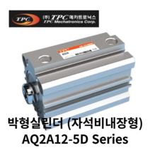 TPC 에어실린더 AQ2A12-5D 공압용 박형실린더 (자석비내장형), AQ2A12-5DM  (숫나사), 1개
