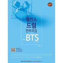 펌킨스드럼 연주곡집FOR BTS(방탄소년단), 상세페이지 참조, 상세페이지 참조, 상세페이지 참조