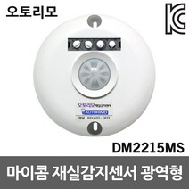 재실감지센서 DM2215MS 광역형 직부형 인체감지센서 오토리모 냉난방기제어 조명제어 연구실 모션센서감지기 대용량개폐능력 초고감도광각센서 회의실 강의실 재실확인장치 동작감지