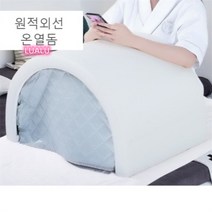 원적외선 온열 돔 사우나 열돔 전신 조사기 건식 찜질기 가정용 사우나기 Esyuse 증정, 화이트