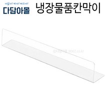 냉장물품칸막이(PET) 투명(500x50) 냉장칸막이 진열, 1개