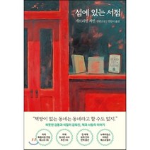 섬에 있는 서점, 개브리얼 제빈 저/엄일녀 역, 루페