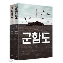 군함도 1 2 세트, 창비, 한수산 저