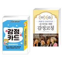 (서점추천) 감정카드 공감대화카드 + 내 아이를 위한 감정코칭 (전2권), 콘텐츠에그