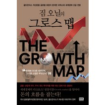 짐 오닐의 그로스 맵:골드만삭스 자산운용 글로벌 회장이 분석한 브릭스와 세계경제 긴급 전망, 알에이치코리아, 짐 오닐