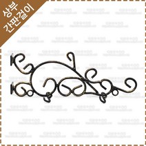 간판걸이 엔틱간판걸이 철제 단조 간판걸이 YF-074