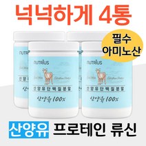 류신 필수 아미노산 산양 우유 프로테인 직장인 운동 헬스 유산소 등산 조깅 산책 발린 로이신 산양유 단백질 프로틴 가루 성인 남녀 택배 택시 버스 배달 운전 기사 체력 보충