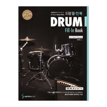 드럼 필 인 북 (마스크제공), 단품
