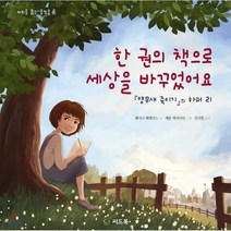 한 권의 책으로 세상을 바꾸었어요 : 『앵무새 죽이기』의 하퍼 리, 씨드북