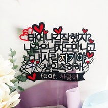 [무료배송]써니토퍼 태어나길잘했지 생일토퍼 케이크토퍼 프로포즈토퍼 토퍼주문 토퍼제작, 나같은남자, 1개