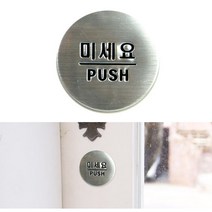미세요 안내표지판 도어사인 도어표지판
