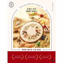 프랑스자수원데이클래스, 상품명