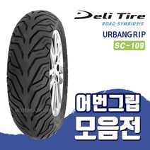 델리타이어 130/70-12 SC-109 메가젯 포르테 프리윙 뒤타이어