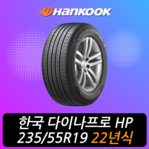 한국타이어 다이나프로 HP2 RA33 235 55 19 22년식 이월 타이어 2355519, 택배 주문시, 1개