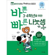 바쁜 3 4학년을 위한 빠른 나눗셈 - 초등 바빠 연산법[색깔 스프링 제본 가능], 코일링 추가[파랑]