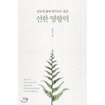 선한 영향력:선교적 삶과 비즈니스 선교, 선율
