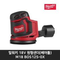 밀워키 원형샌더 M18 BOS125-0X 본체만, 1개