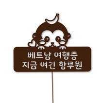 네임코코 동물토퍼 케이크토퍼 생일토퍼 기념일토퍼 파티용품, TP-원숭이-다크브라운