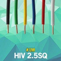 HIV 2.5SQ 1M 단위 실내 배선 단심 연동선 전기 절연전선 단심비닐절연선 스위치 플러그 전선 전원선 전등 전기선 작업선 연결선 전원선 스위치케이블 전등케이블 절연케이블 국산, 흑색