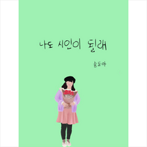 나도 시인이 될래 +미니수첩제공, 송도아, 경옥초이