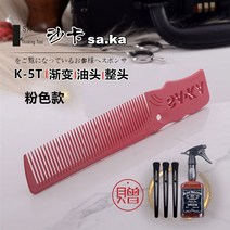 커트빗 SAKA 남자 머리빗 카샤카 K5 T 머리미용 전업 커팅 상고머리 밀다 자르는 이발 2994856241, 핑크 타입 (증정 4예 )