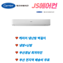 부산 냉난방기 캐리어벽걸이 7평형 CSV-Q075B 경남