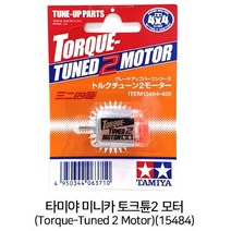 [15484] Torque Tuned 2 Motor 타미야 미니카 모터