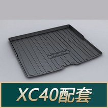 트렁크매트 2022년형 볼보 뉴 XC60XC90/S60L/V40/V60/S90/V90CC 매트, XC40【19-22 모델