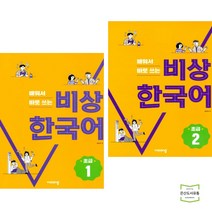 배워서 바로 쓰는 비상 한국어 초급 1   2 (전2권) 비상교육