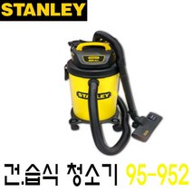 스탠리 건습식 청소기 92-952 900w 19L 진공 업소용